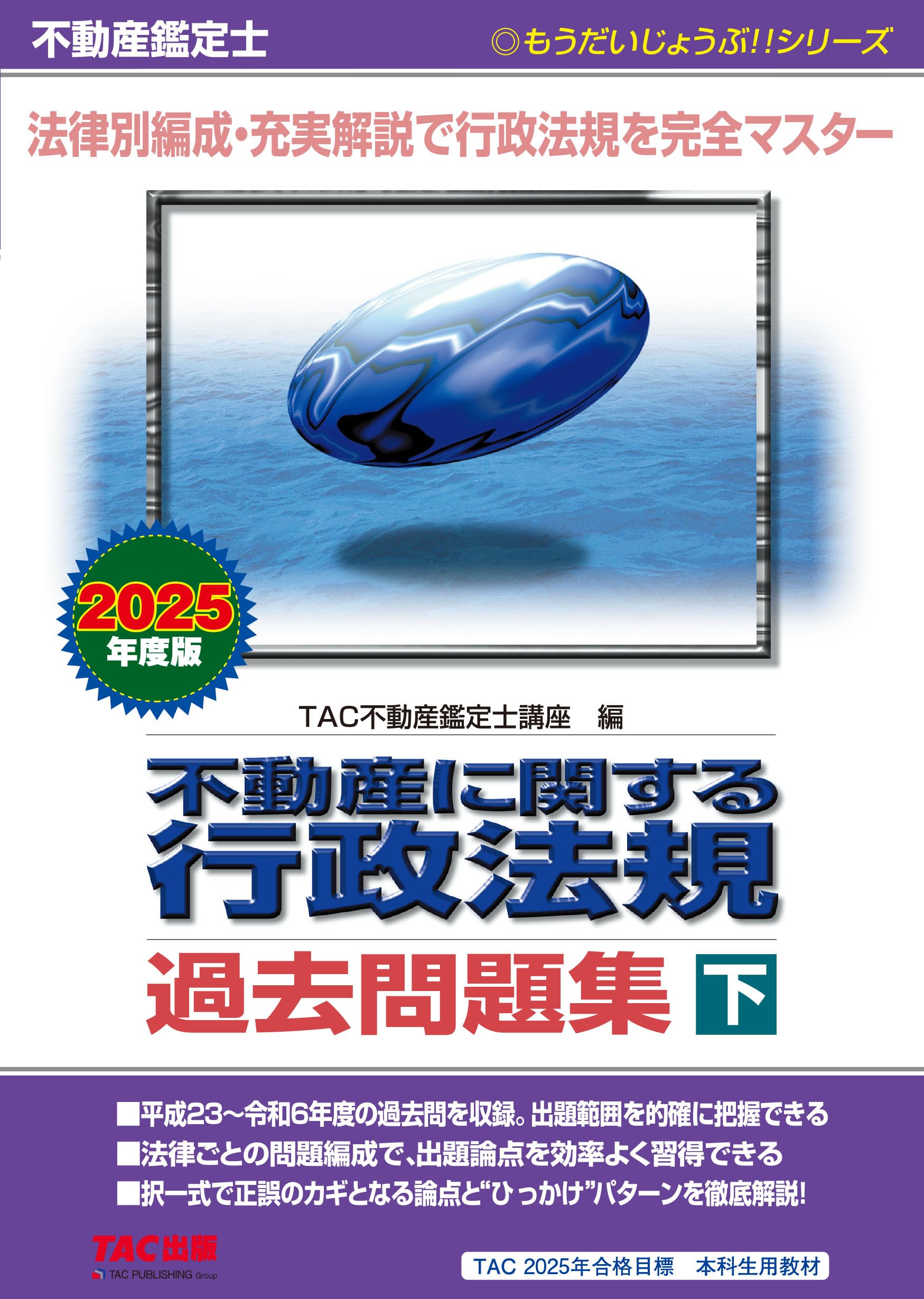 【期間限定出品】不動産に関する行政法規 過去問題集 上下セット 81UopmooA+L.jpg